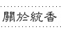 關於統香