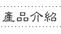 產品介紹
