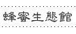 蜂蜜生態館