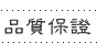 品質保證