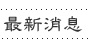 最新消息