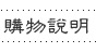 購物說明