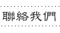 聯絡我們